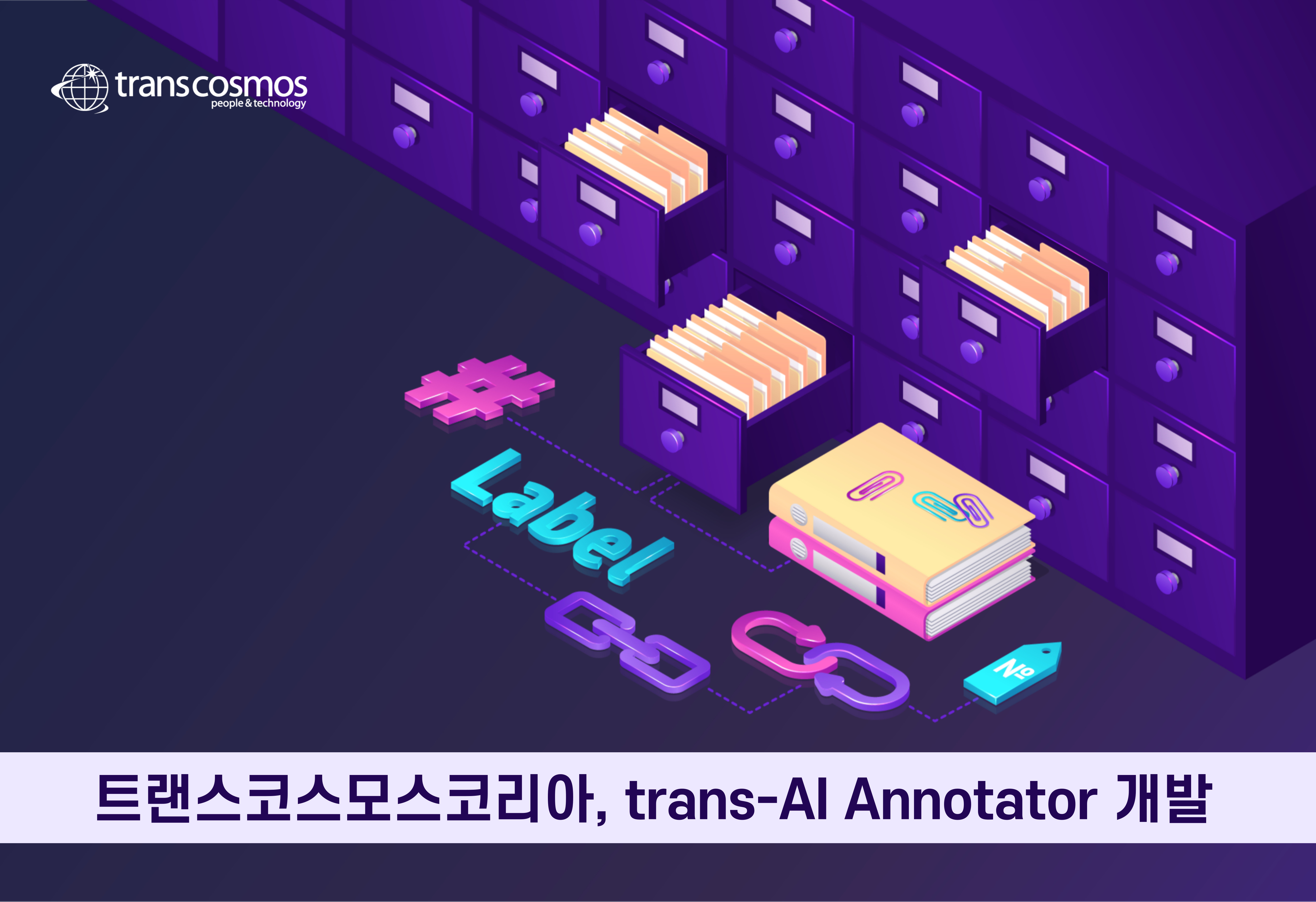 [이미지] 트랜스코스모스코리아, 데이터 라벨링 솔루션 ‘trans-AI Annotator’ 개발.jpg