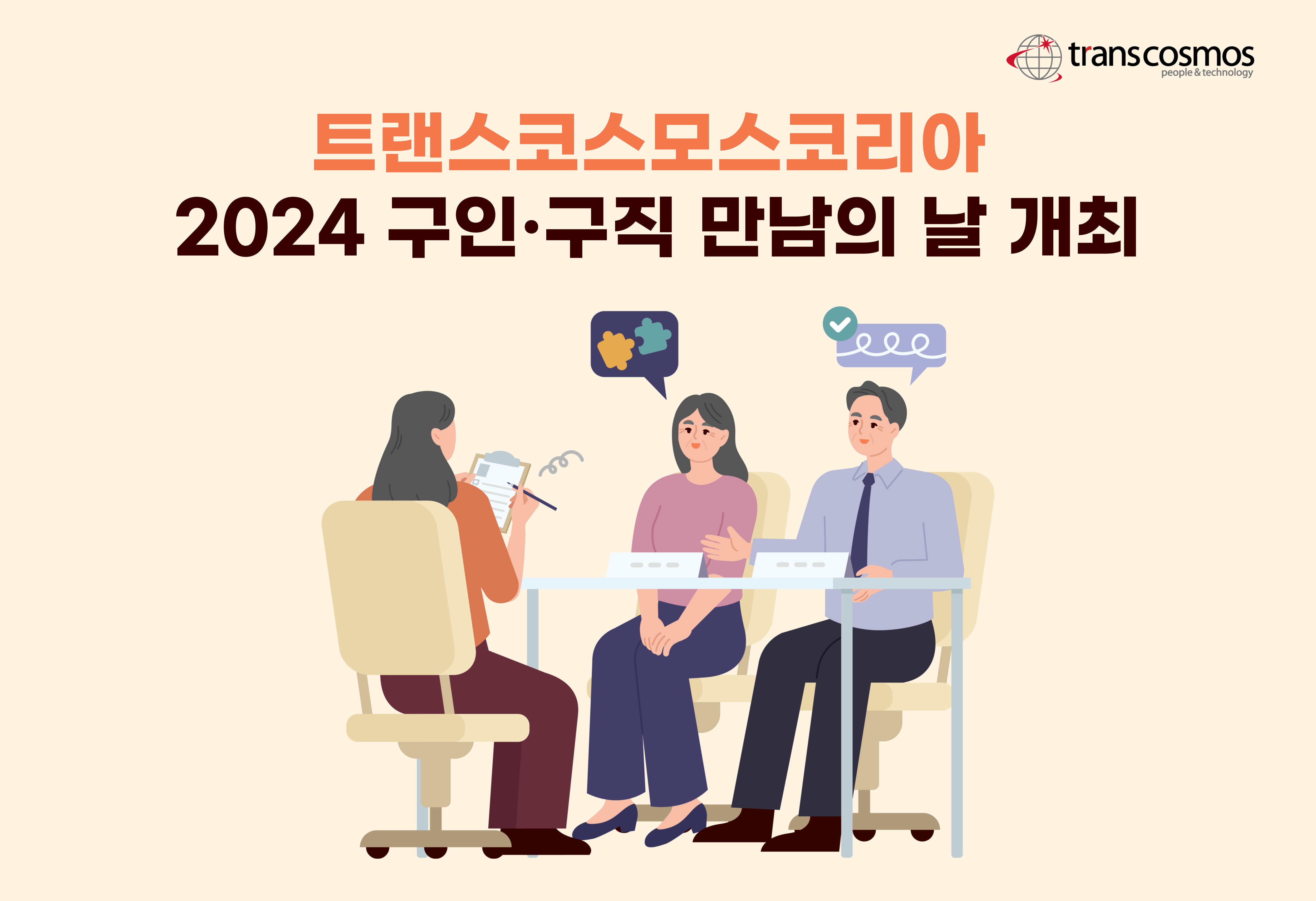 [이미지] 트랜스코스모스코리아, ‘2024 구인구직 만남의 날’ 개최.jpg