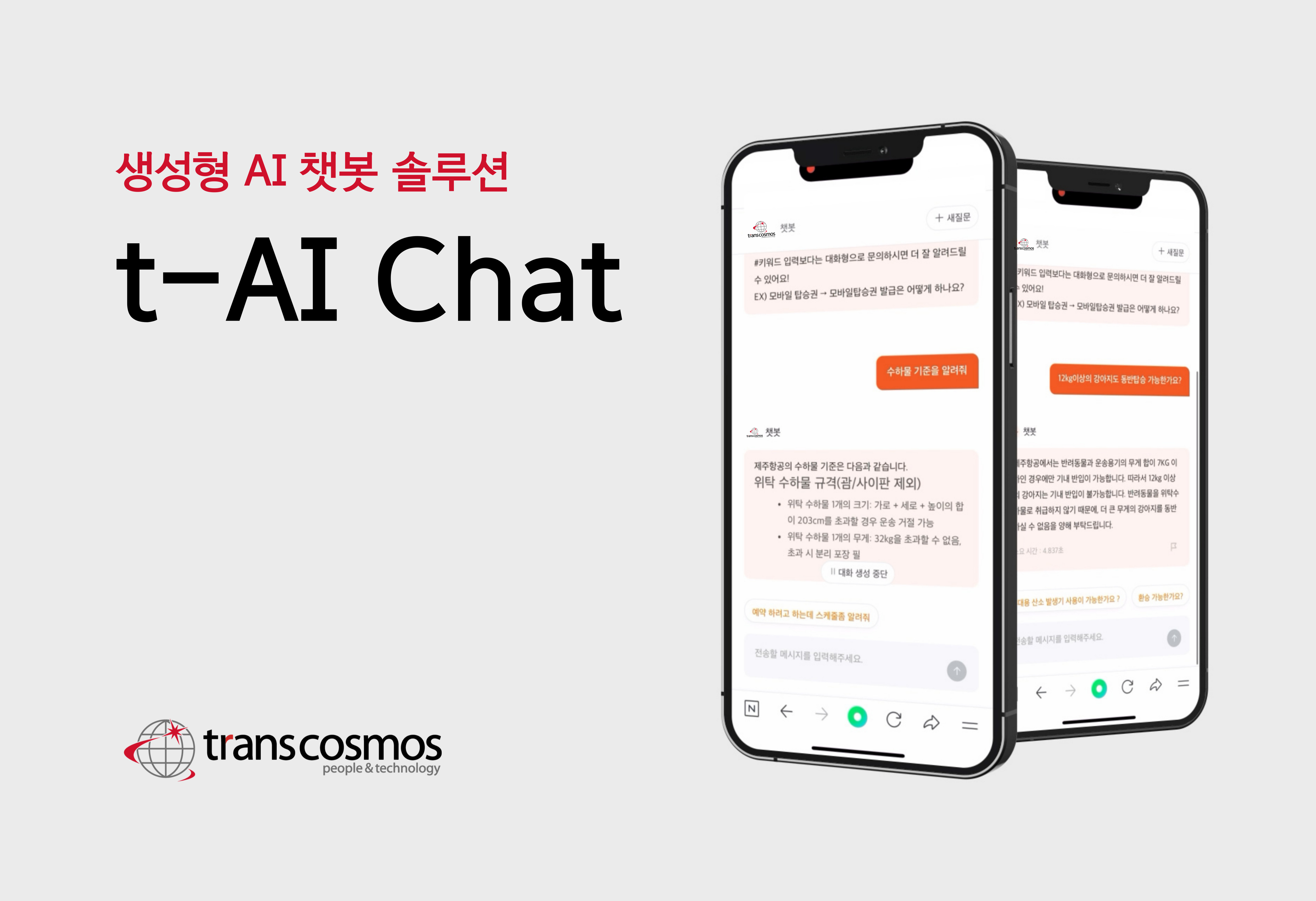 [이미지] t-AI Chat.jpg