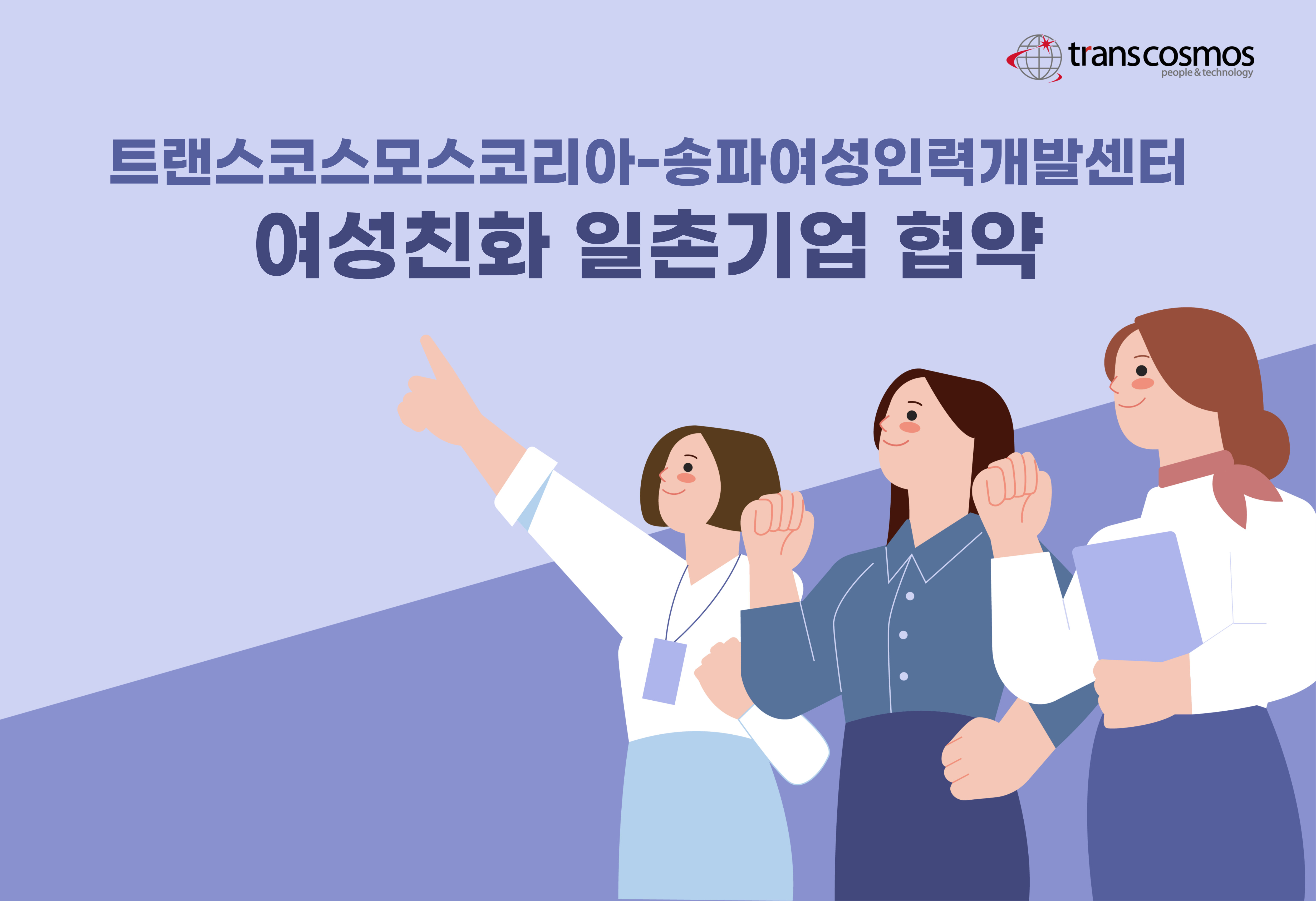 [이미지] 트랜스코스모스코리아-송파여성인력개발센터, 여성친화 일촌기업 협약 체결.jpg