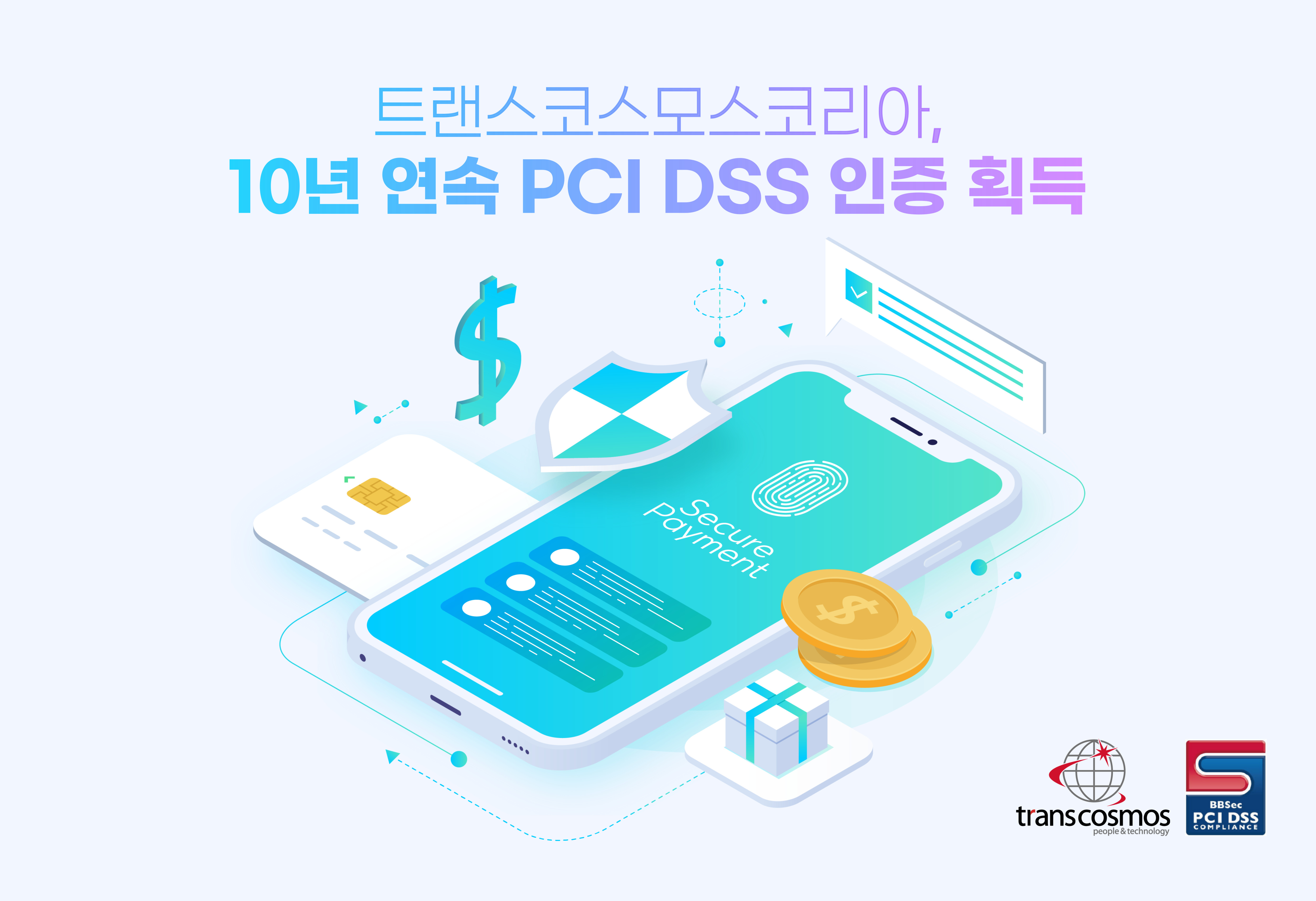 [이미지] 트랜스코스모스코리아, 10년 연속 ‘PCI DSS’ 인증 획득.jpg