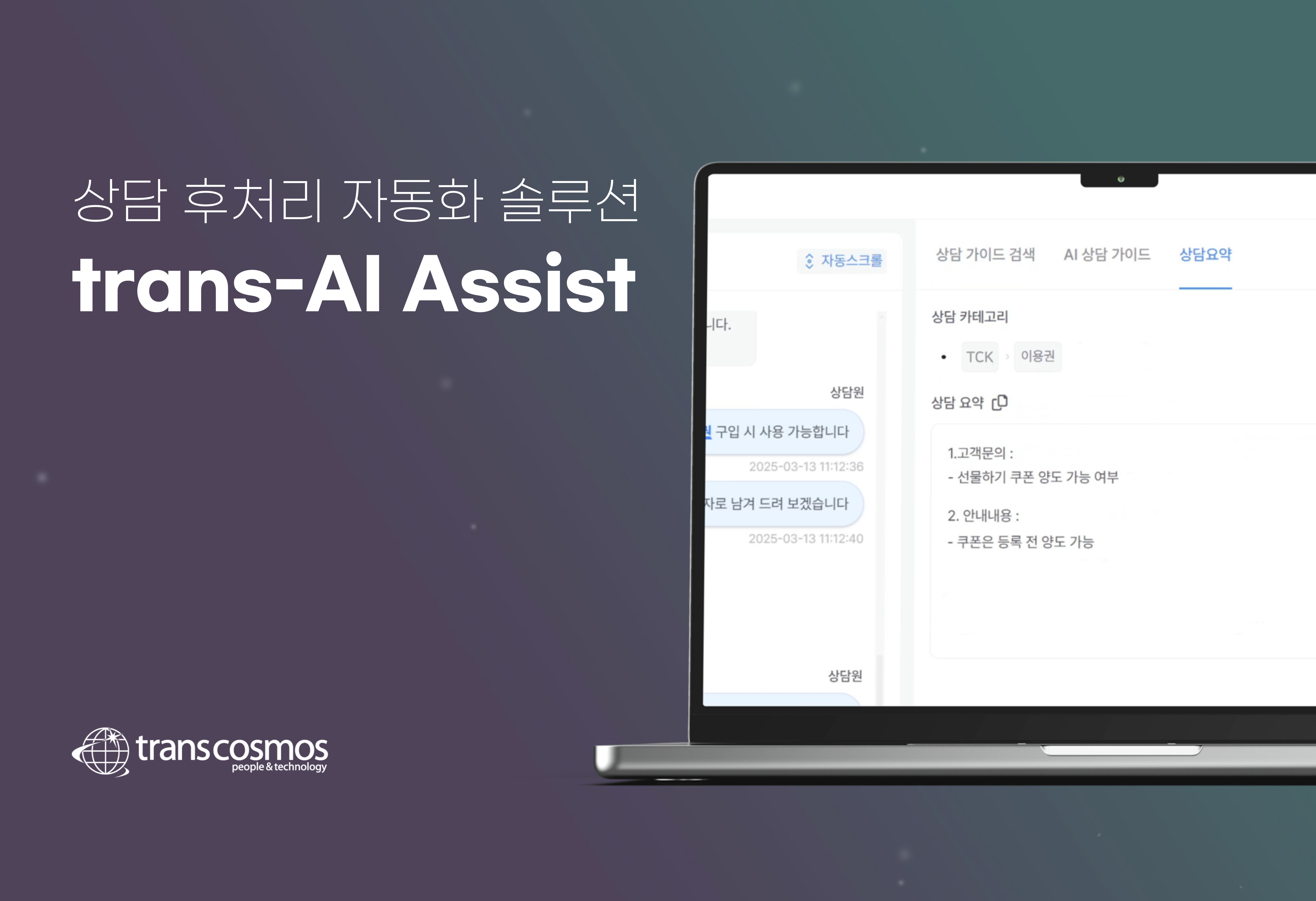 [이미지] 트랜스코스모스코리아, trans-AI Assist 솔루션 론칭.jpg