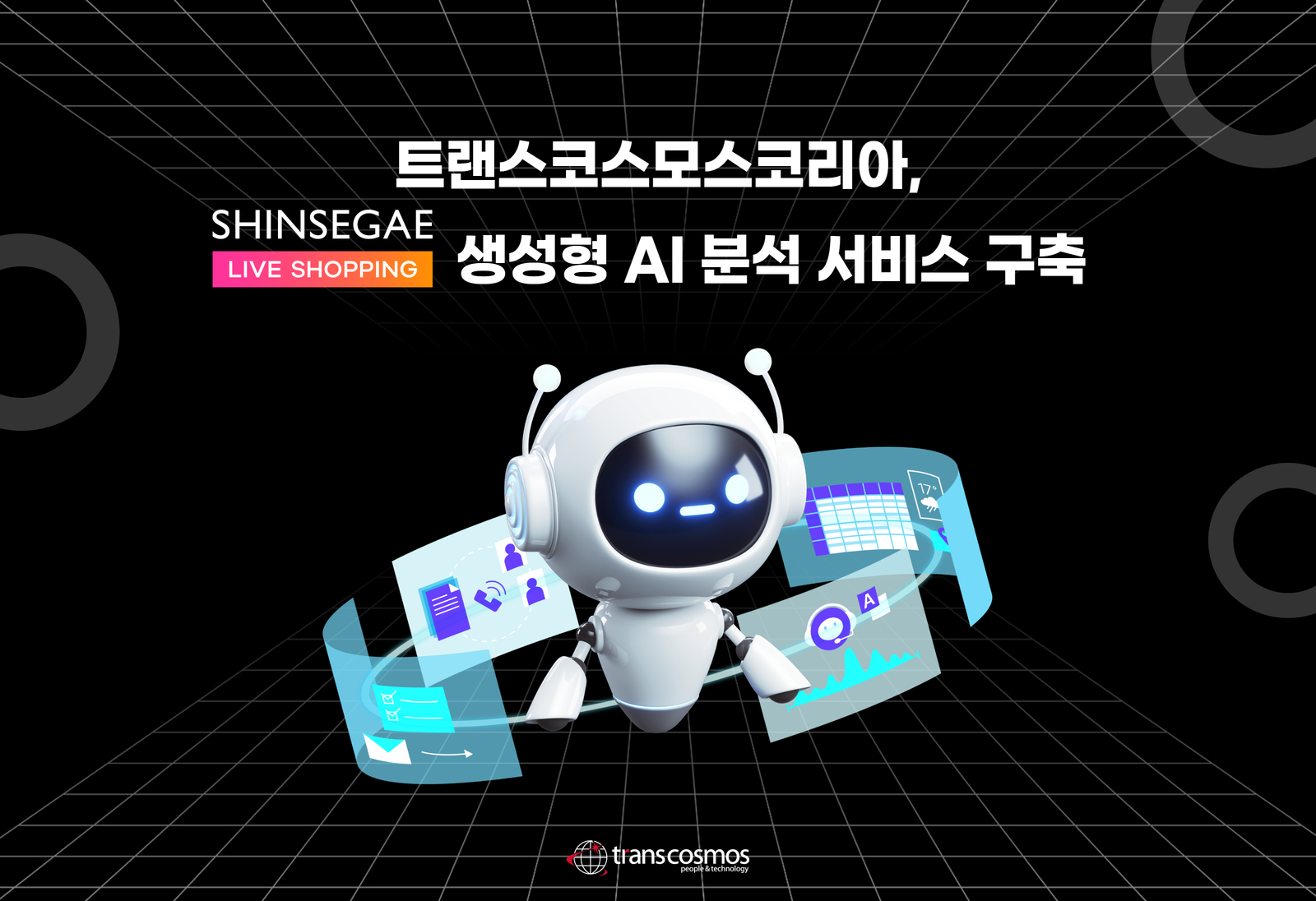 [이미지] 트랜스코스모스코리아, 신세계라이브쇼핑 생성형 AI 분석 서비스 구축.jpg