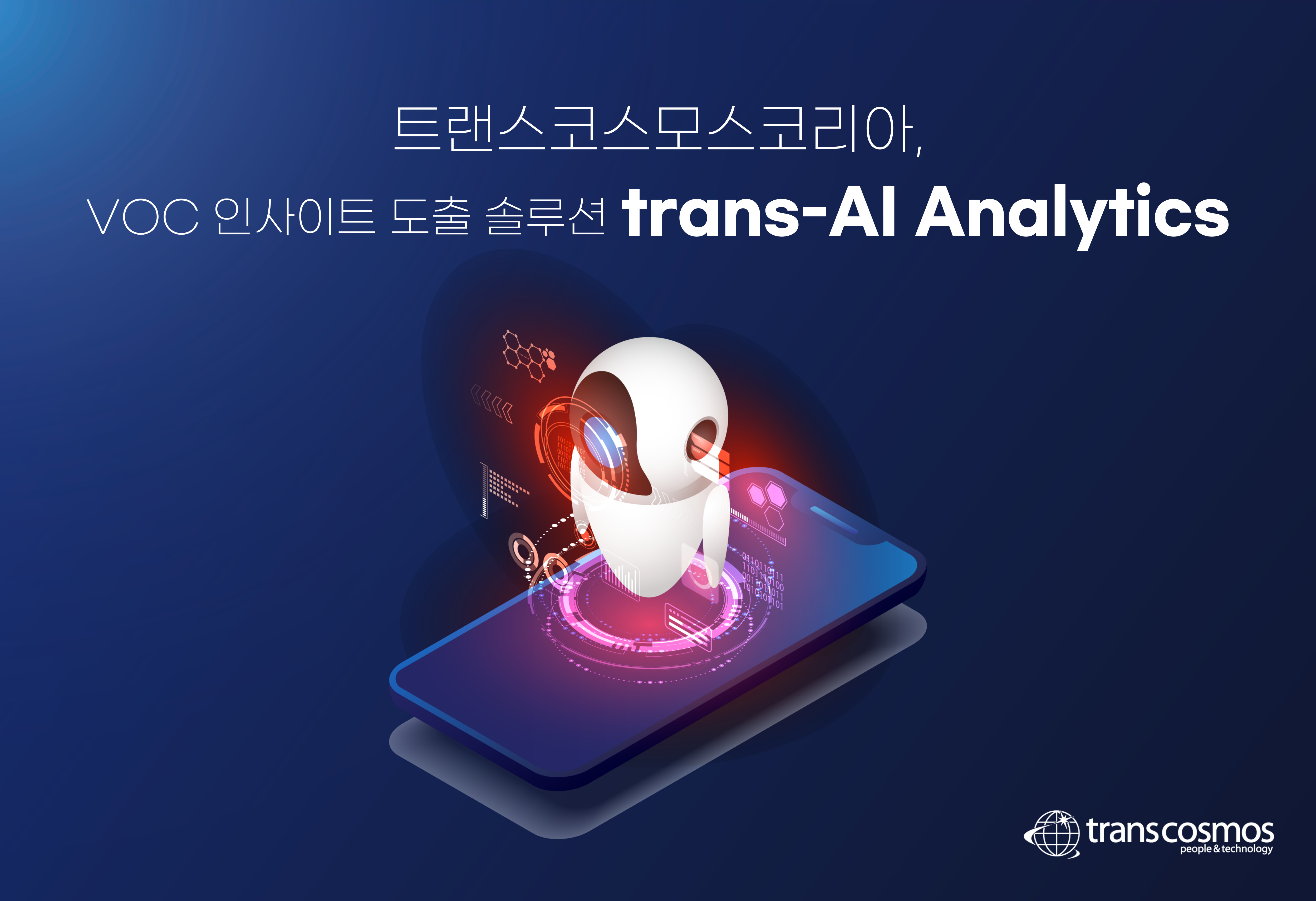[이미지] 트랜스코스모스코리아 trans-AI Analytics 솔루션.jpg