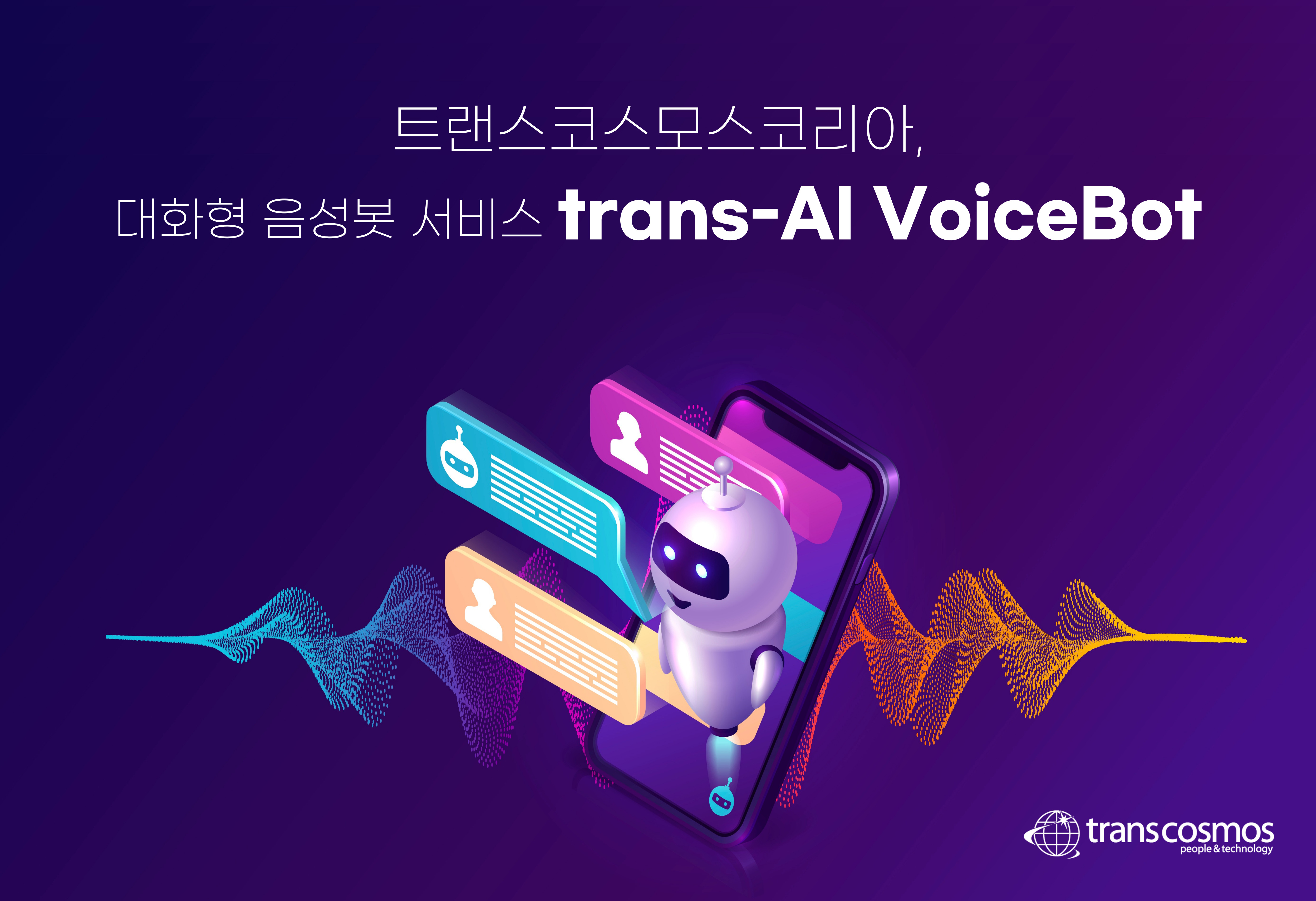 [이미지] 트랜스코스모스코리아, 대화형 음성봇 ‘trans-AI VoiceBot’ 서비스 론칭.jpg