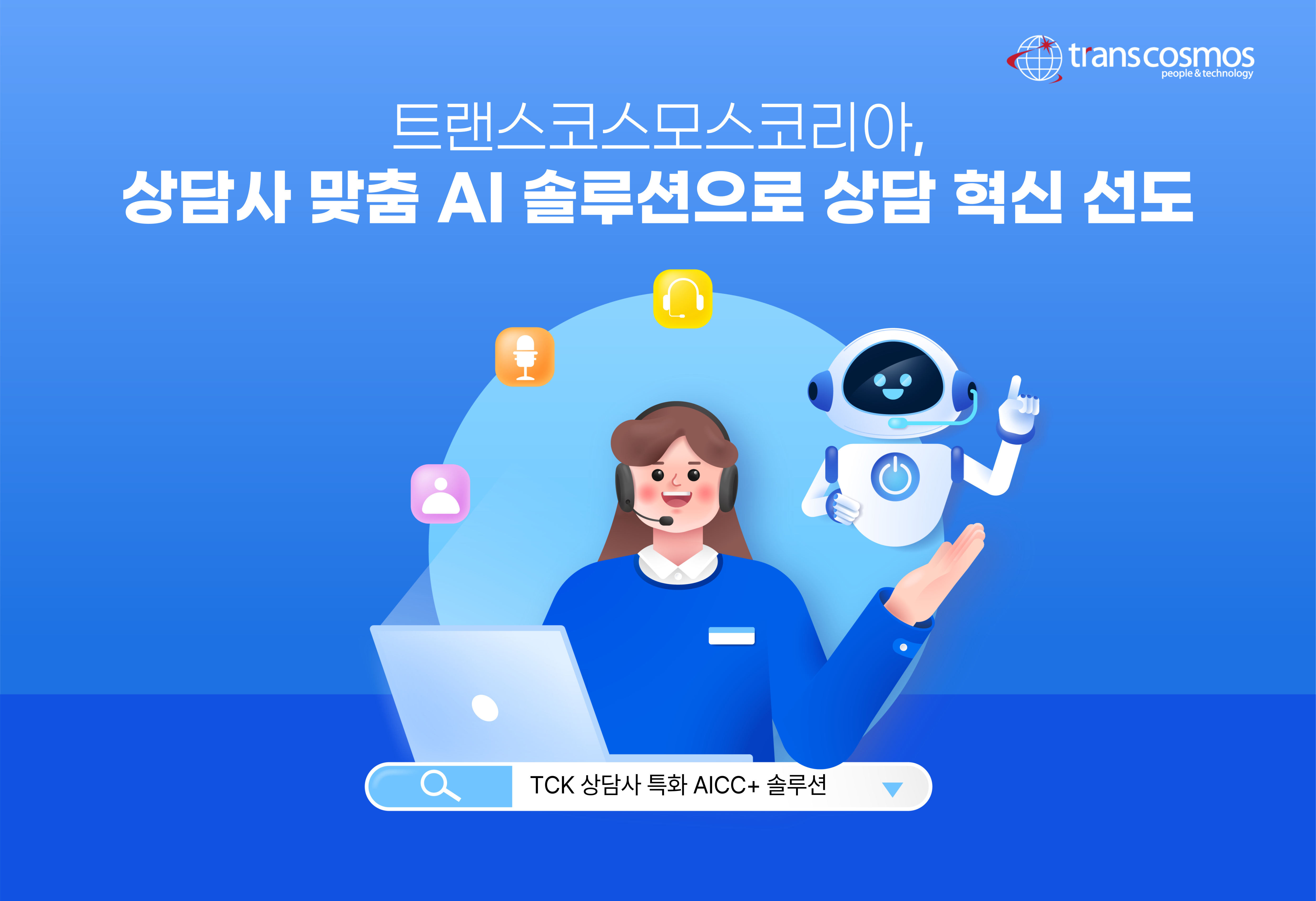 [이미지] 트랜스코스모스코리아 상담사 특화 AICC+ 솔루션.jpg