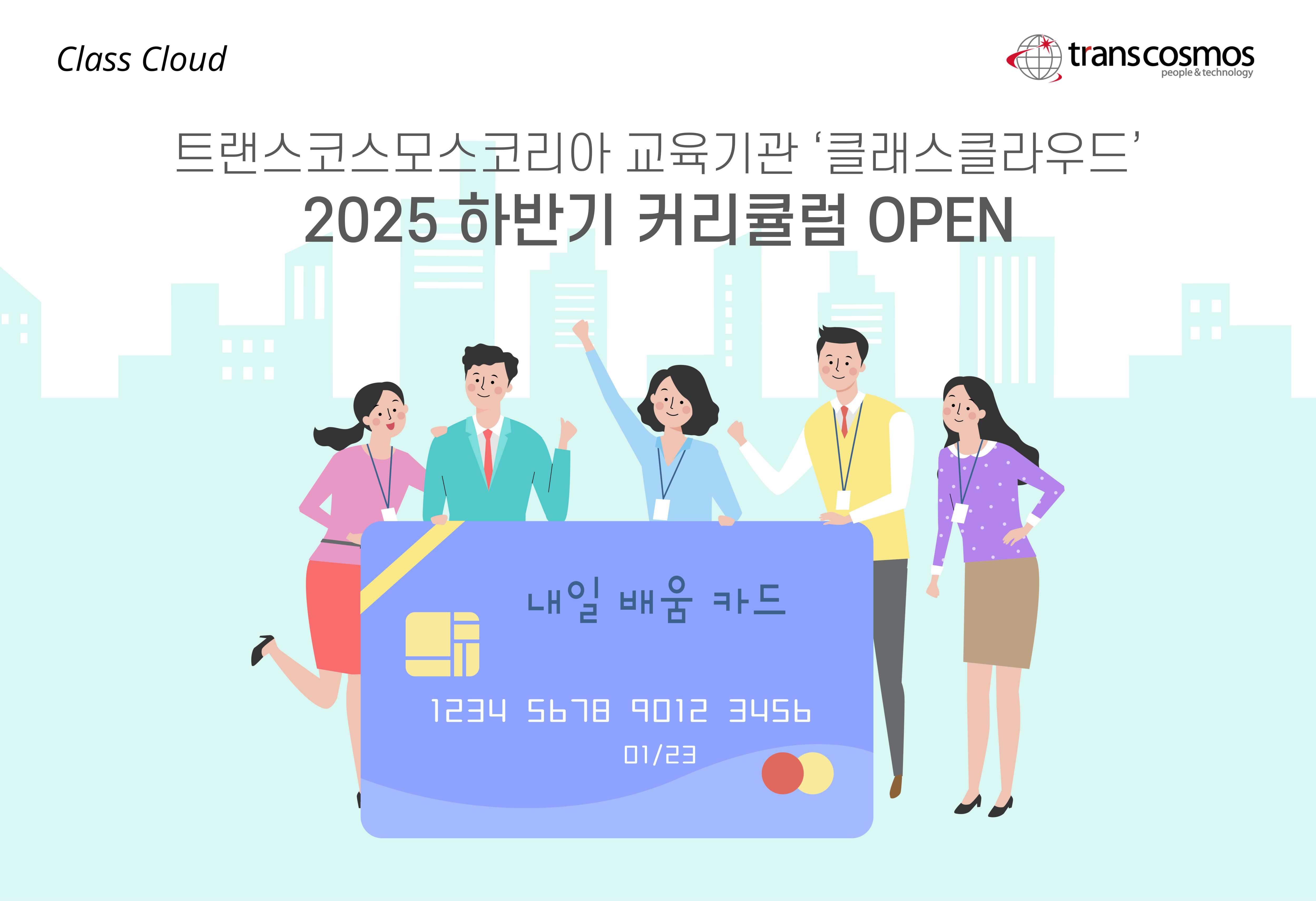 [이미지] 트랜스코스모스코리아 클래스클라우드, 2025 하반기 커리큘럼 OPEN.jpg