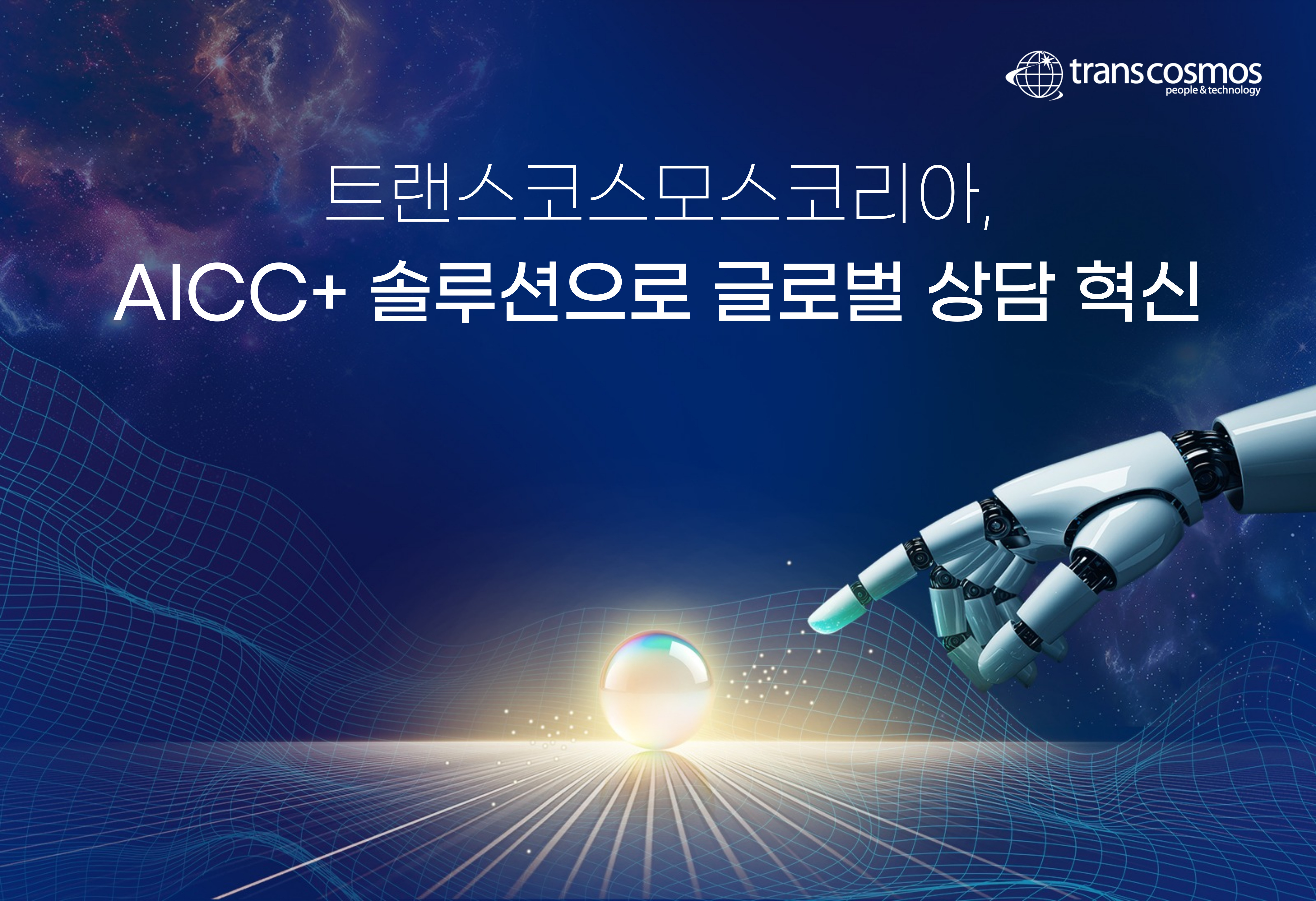 [이미지] 트랜스코스모스코리아, AICC+ 솔루션으로 글로벌 상담 혁신.jpg