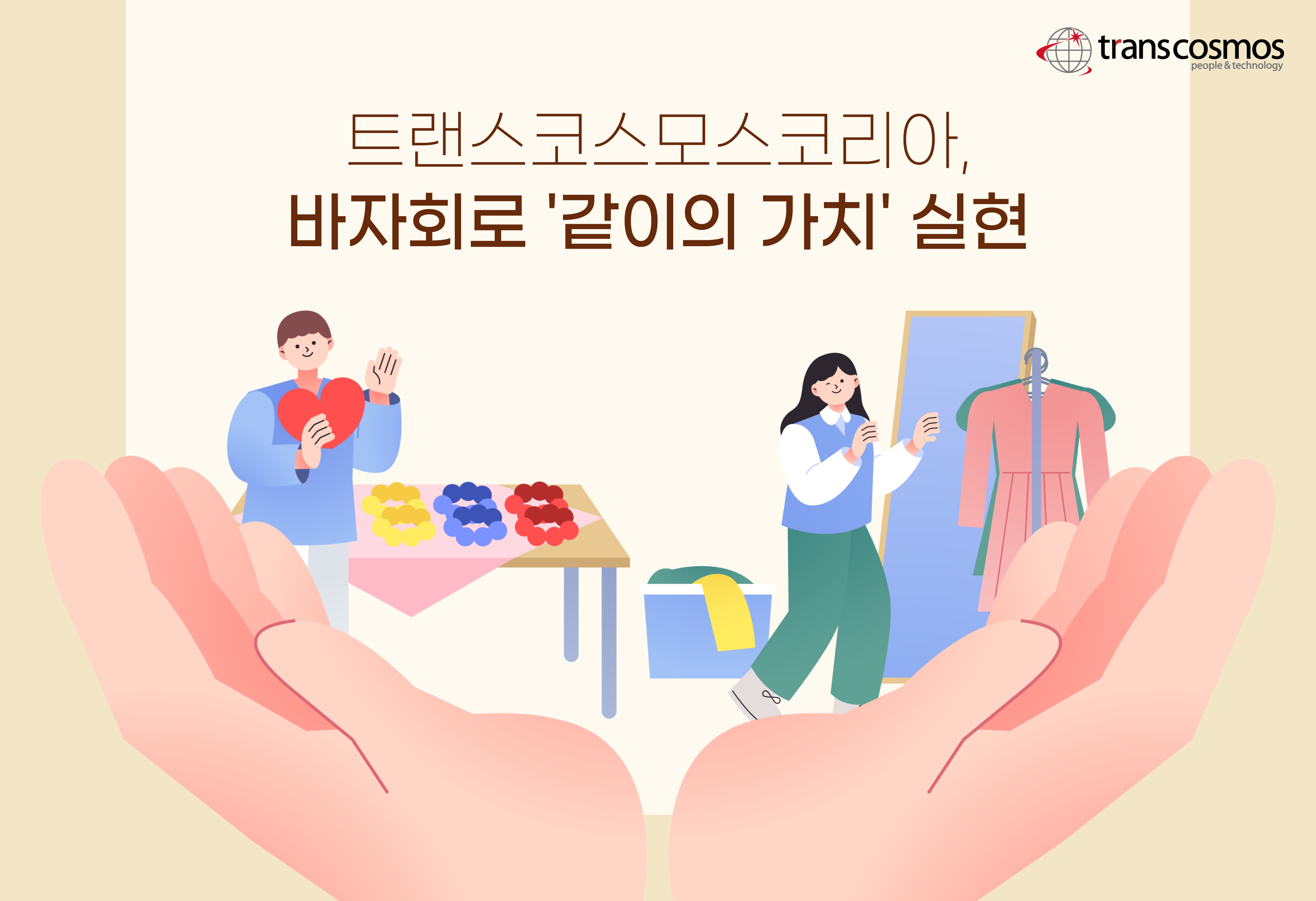 [이미지] 트랜스코스모스코리아, 9년째 이어온 바자회로 ‘같이의 가치’ 실천.jpg