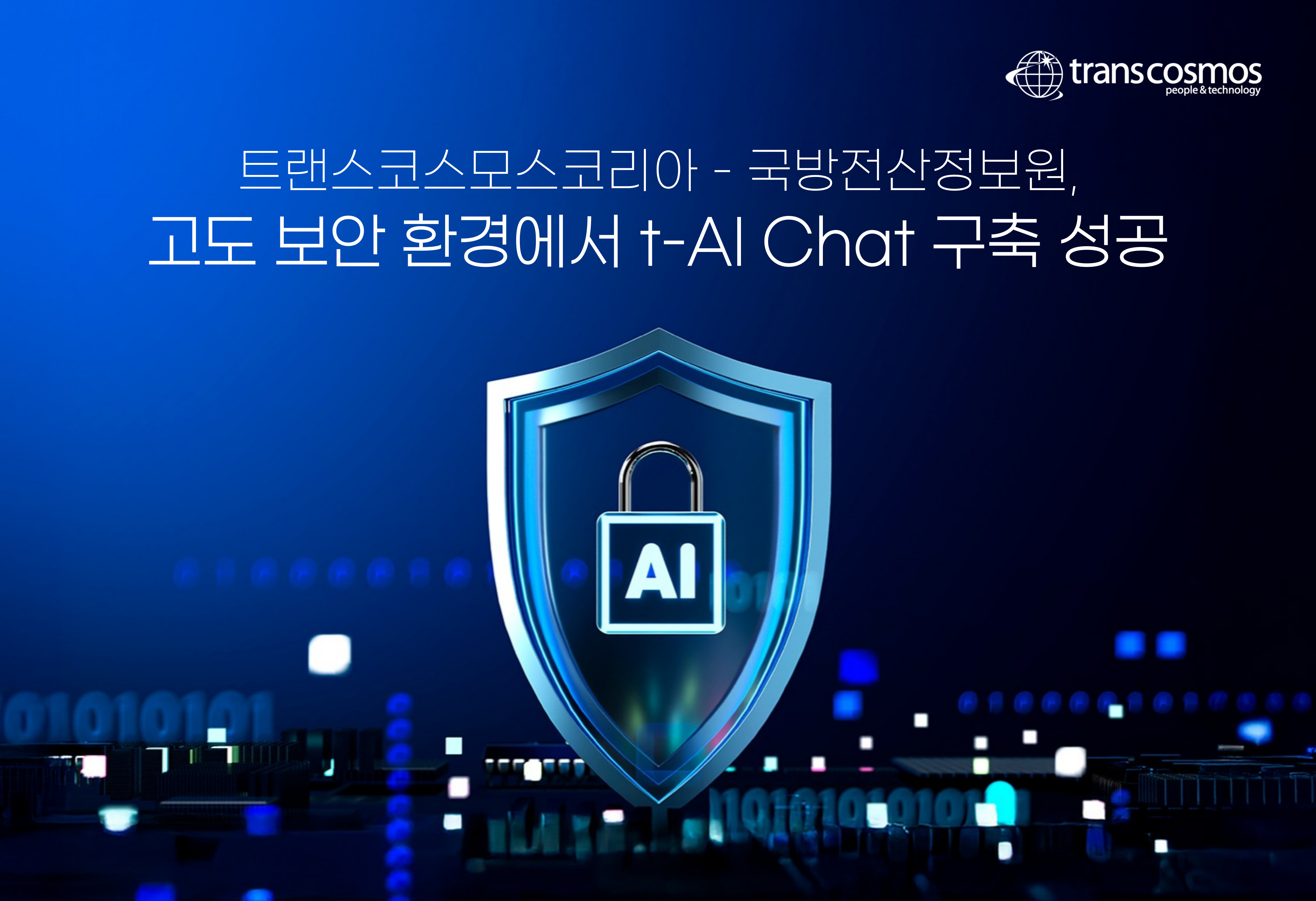 [이미지] 트랜스코스모스코리아-국방전산정보원, 고도 보안 환경에서 t-AI Chat 구축 성공.jpg