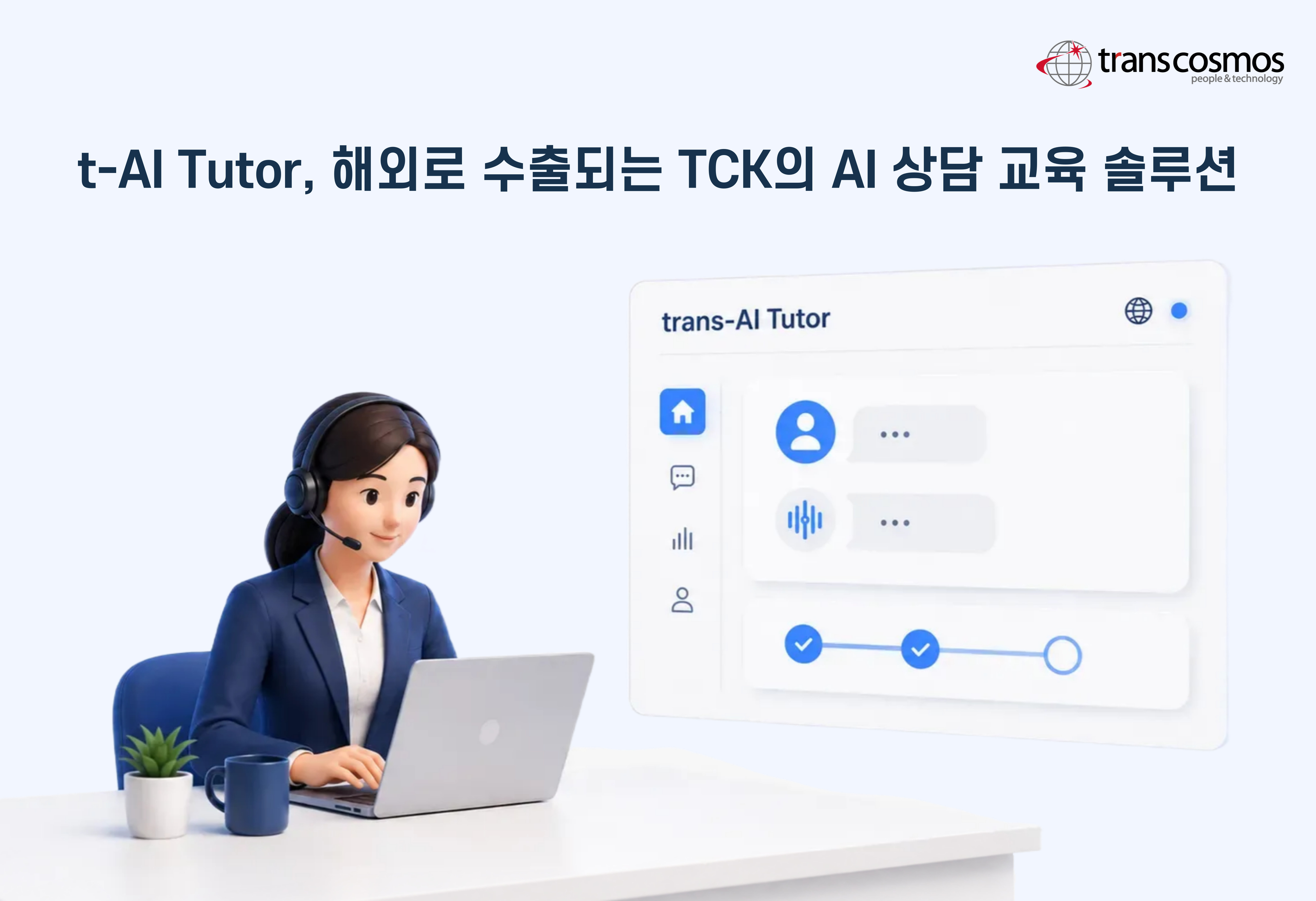 [이미지] t-AI Tutor, 해외로 수출되는 트랜스코스모스코리아의 AI 상담 교육 솔루션.jpg